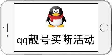 QQ靓号怎么买断？？