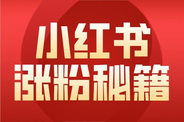 一个手机号注册小红书号,用同样绑定该手机号的微讯号注册小红书引流可以?